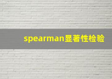 spearman显著性检验