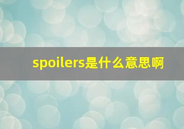 spoilers是什么意思啊