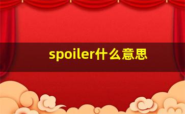 spoiler什么意思