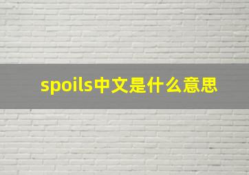 spoils中文是什么意思