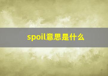 spoil意思是什么