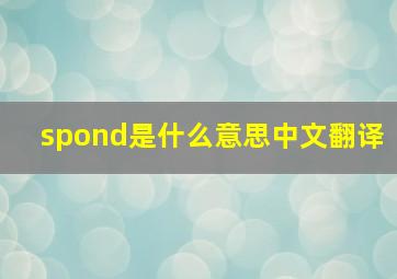 spond是什么意思中文翻译