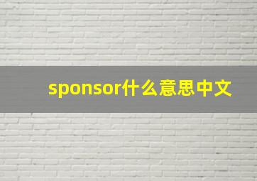 sponsor什么意思中文