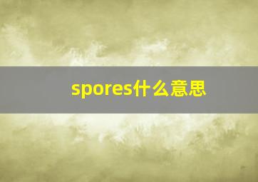 spores什么意思