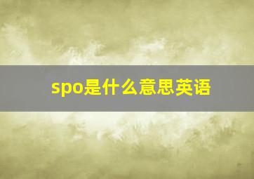 spo是什么意思英语