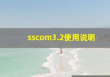 sscom3.2使用说明