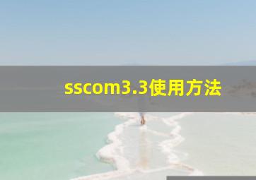 sscom3.3使用方法