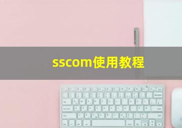 sscom使用教程