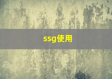 ssg使用