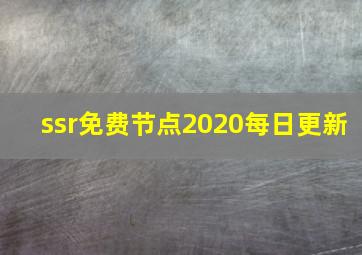 ssr免费节点2020每日更新