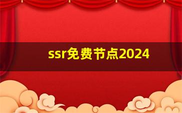 ssr免费节点2024