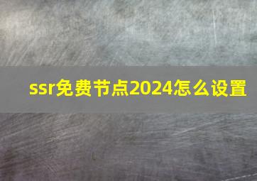 ssr免费节点2024怎么设置