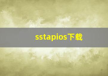 sstapios下载