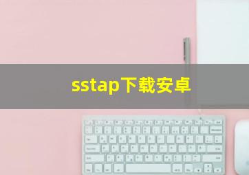 sstap下载安卓