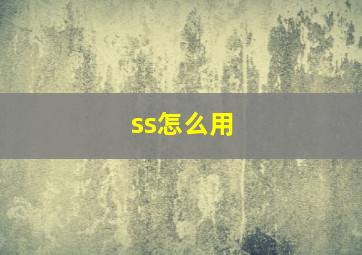 ss怎么用