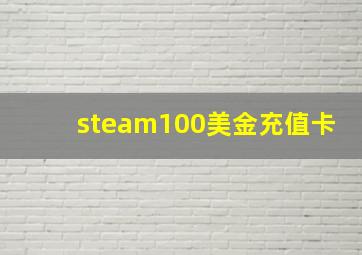 steam100美金充值卡