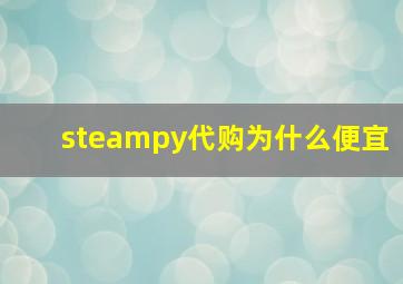 steampy代购为什么便宜