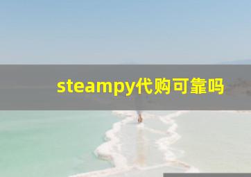 steampy代购可靠吗