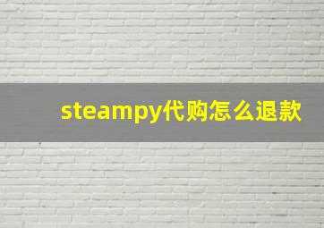 steampy代购怎么退款