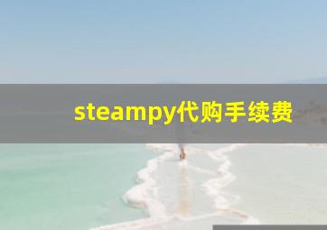 steampy代购手续费