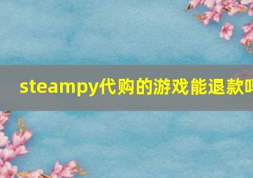 steampy代购的游戏能退款吗