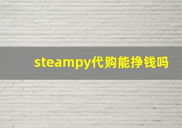 steampy代购能挣钱吗