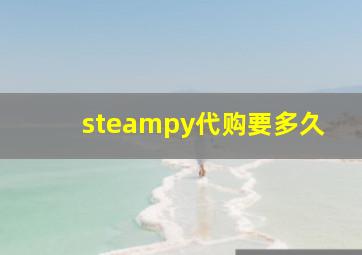 steampy代购要多久