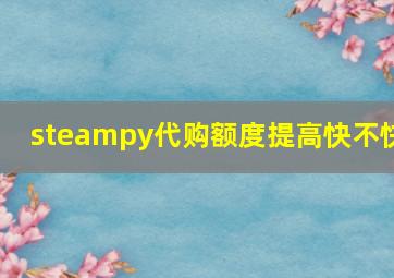 steampy代购额度提高快不快