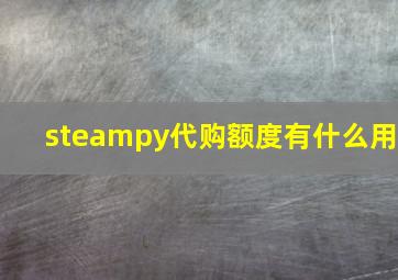 steampy代购额度有什么用