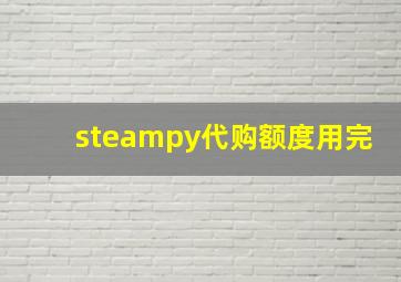 steampy代购额度用完