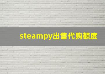 steampy出售代购额度