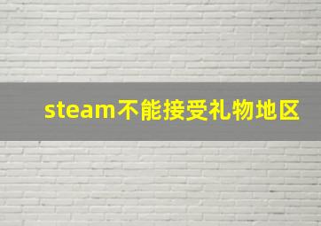 steam不能接受礼物地区