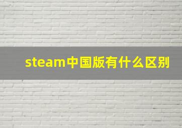 steam中国版有什么区别