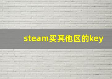 steam买其他区的key