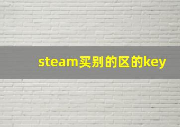 steam买别的区的key