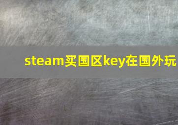 steam买国区key在国外玩