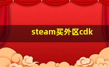 steam买外区cdk