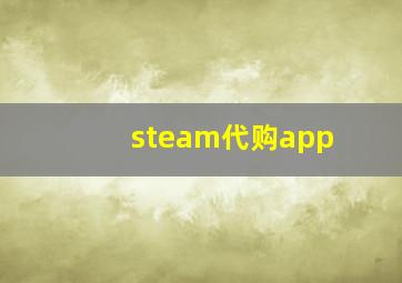 steam代购app