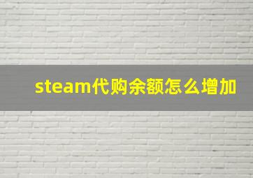 steam代购余额怎么增加