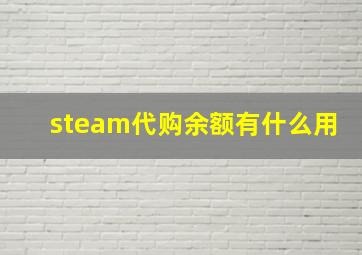 steam代购余额有什么用