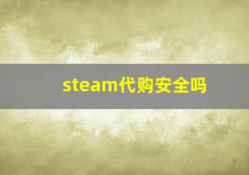 steam代购安全吗