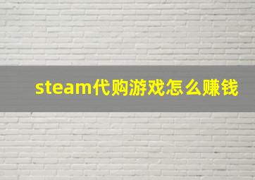 steam代购游戏怎么赚钱