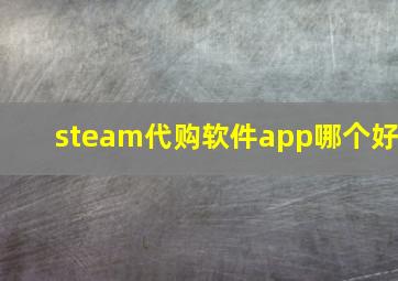 steam代购软件app哪个好