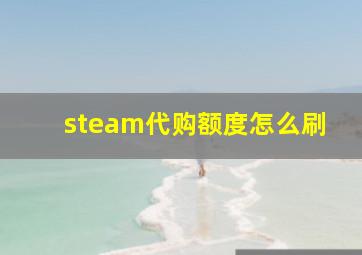 steam代购额度怎么刷