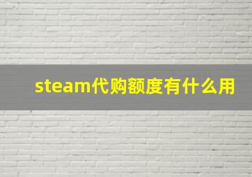 steam代购额度有什么用