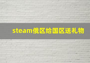 steam俄区给国区送礼物