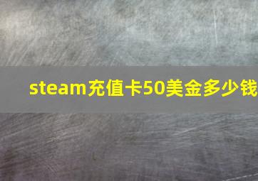 steam充值卡50美金多少钱