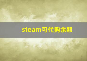 steam可代购余额