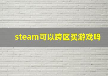 steam可以跨区买游戏吗