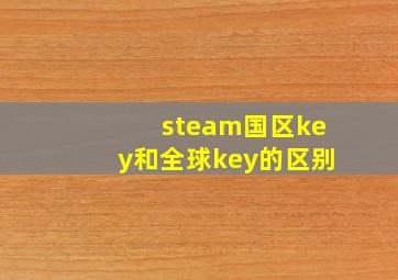 steam国区key和全球key的区别